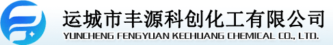 運城市豐源科創化工有限公司